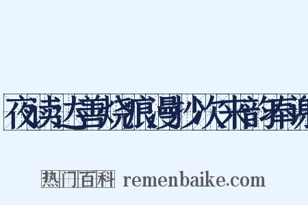 夜读达善烧痕漫抄次来韵奉谢是什么意思的图片
